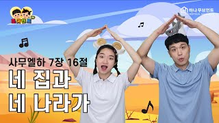 네 집과 네 나라가 (사무엘하 7장 16절) | 신나는 어린이 찬양 율동 말씀암송 [조이챈트 시즌5] (JOY CHANT | 2SAM 7:16)