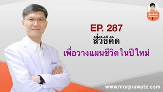 EP.287 สี่วิธีคิดเพื่อวางแผนชีวิตในปีใหม่