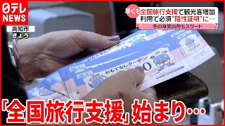 【今日の1日】「全国旅行支援」利用する人も  3年ぶり…海外に修学旅行へ