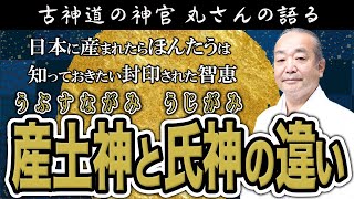 産土神（うぶすながみ）と氏神（うじがみ）の違い