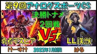 【遊戯王】第９回アナログスポーツCS　決勝トナメ２回戦　勇者デスピアvsLL鉄獣【対戦動画】けーすけvsはる