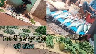 ଆମ ଗାଁ ହାଟ ପୁରା ଶସ୍ତା ପନି ପରିବା #Village Market low price vegetable #dailyvlogs