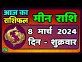 Pisces 8 March 2024 | Meen Rashi 8 March 2024 | Meen Rashi Aaj Ka Meen Rashifal