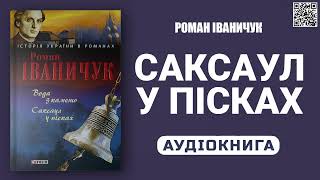 САКСАУЛ У ПІСКАХ - Роман Іваничук - Аудіокнига українською мовою