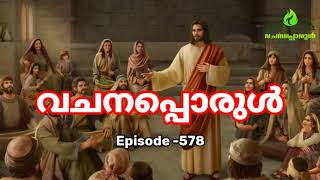 വചനപ്പൊരുൾ -578 \