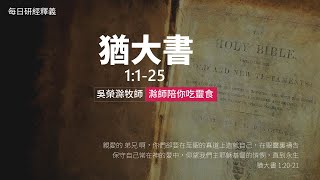 《猶大書》｜第1集｜在真道上造就自己｜猶大書1-25