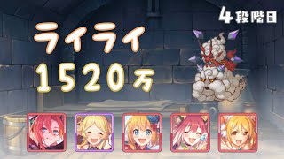 【プリコネR】4段階目 ライライ 物理 1520万【2月クランバトル】