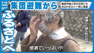 【2か月ぶりの故郷へ】道路が寸断した輪島市鵜入町の住民が集団避難から地元に帰還