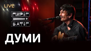 🎙Пиріг і Батіг — Думи | LIVE на FM Галичина