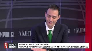 Μπαράζ κινητοποιήσεων για τα μη κρατικά πανεπιστήμια