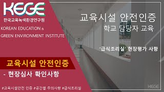 교육시설안전인증 현장 주의관리사항-급식조리실