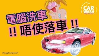 電腦洗車 !!!可以唔使落車!!!