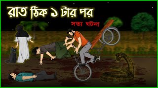 ভুতের গল্প - রাত ঠিক ১ টার পর । সত্যিকার ভুতের ঘটনা