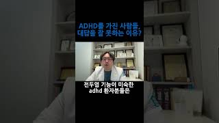 ADHD가 있는 사람들, 갑자기 질문하면 대답을 못하는 이유는? #adhd #adhd한의원 #성인ADHD #소아ADHD #adhd증상 #adhd의심