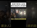 总理最后一晚北大校友及各地民众来送您最后一程！全国下半旗致哀！总理夫人保重chinese people mourn premier li keqiang｜李克强总理｜下半旗｜遗体火化｜总理夫人｜北大