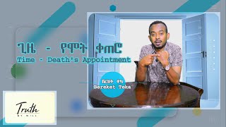 ጊዜ - የሞት ቀጠሮ | Time - Death's Appointment