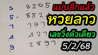 เฮกันต่อ #หวยลาว 9 #เลขวิ่ง #ลาวพัฒนา 5กุมภาพันธ์2568