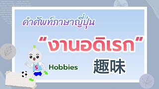 งานอดิเรกต่างๆ ในภาษาญี่ปุ่น 趣味 Hobbies