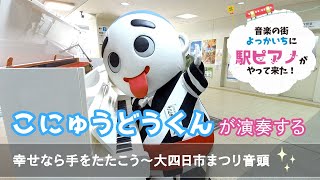 こにゅうどうくん三重県初駅ピアノを堪能！【幸せなら手を叩こう】【大四日市まつり音頭】