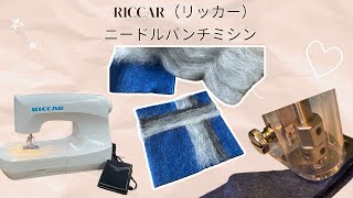 RICCAR（リッカー）ニードルパンチミシンを使って手芸を手軽に楽しみましょう😊