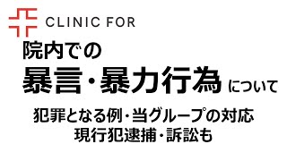 院内での暴言・暴力行為について