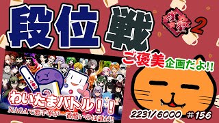 【#雀魂 #天鳳位 #魂天】朝活！段位戦玉の間⤴️天鳳位＆W魂天が教える！今日からはじめる雀魂生活＃156【わいたまバトル!!NAGAで悪手率が一番酷いのは誰だ!?に参加中】