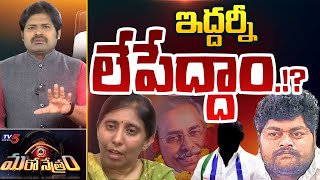 Maro Netram : YS Vivekananda Reddy Case | YS Sunitha Reddy | YSRCP | AP Political News | TV5 News