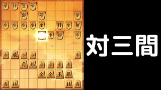 【将棋ウォーズ】３手詰めが見えるぞ！【向かい飛車VS三間飛車】