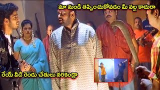 మా నుండి తప్పించుకోవడం మీ వల్ల కాదురా ..! | Allari Naresh Superb Comedy Scenes | TFC Hit Scenes