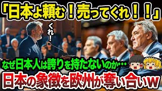 【海外の反応】「なぜ日本人は自国の象徴に誇りを持たないのか…」日本の象徴を欧州の政府が奪い合いw【総集編】