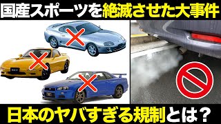 国産スポーツカーを生産終了に追い込んだ日本の極悪規制がエグすぎた..【ゆっくり解説】【クルマの雑学】