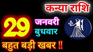 Kanya Rashi 29 January 2025 | 29 जनवरी 2025 कन्या राशिफल | आज का कन्या राशिफल | Virgo Rashi/Kanya