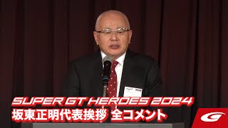 【SUPER GT HEROES 2024】坂東正明代表挨拶 全コメント