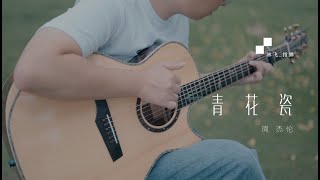 【喵了個藝】Jay Chou周杰倫《青花瓷》吉他指彈 | Guitar Fingerstyle |