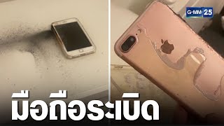 เตือนภัยใกล้ตัว มือถือระเบิดทั้งที่ไม่ได้ชาร์จแบต | เคาะข่าวเช้า | GMM25