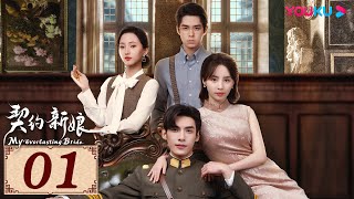 ENGSUB【契约新娘 My Everlasting Bride EP01】替嫁丫鬟救赎冷面少帅 | 民国爱情 | 柯颖 / 文渊 | YOUKU COSTUME