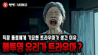 【공포라디오 쌈무이】불투명 유리가 트라우마가 된 이유ㅣ실화ㅣ무서운이야기ㅣ귀신ㅣ괴담ㅣASMR