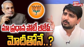 మా ప్రధాన పోటీ బీజేపీ.. మోదీ తోనే..? | Congress Leader Mahesh Comments On BJP \u0026 BRS | @Tolivelugu