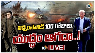 LIVE - రష్యా - యుక్రెయిన్ యుద్ధానికి 100 డేస్..! | 100 Days for Russia - Ukraine Conflict | 10TV