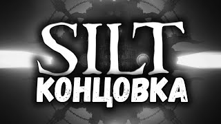 SILT ➤ ФИНАЛ #прохождение #игрофильм #shortvideo #youtube #video #silt  #shorts