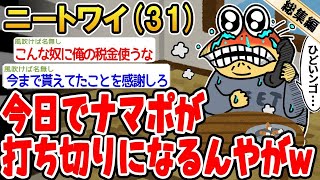 【2ch面白いスレ】「今日でナマポが止められたんだけどw → 2chの面白いスレッドを6個まとめてみたwwww」【ゆっくり解説】【バカ】【悲報】