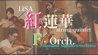 【紅蓮華】String Quintet(リモート第4弾)弦楽5重奏