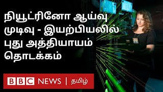 இது முடிவல்ல புதிய தொடக்கம்: நியூட்ரினோ ஆய்வு முடிவுகள் | Importance of Neutrino Experiment Results