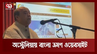 মেলবোর্ন থেকে যাত্রা শুরু হলো ভ্রমণ বিষয়ক প্রথম বাংলা ওয়েবসাইট | Australia | Bangla | Ekattor TV