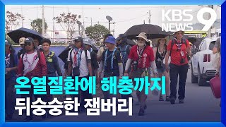 “영국 철수 아쉬워”…뒤숭숭했던 세계 잼버리 행사장 [9시 뉴스] / KBS  2023.08.05.