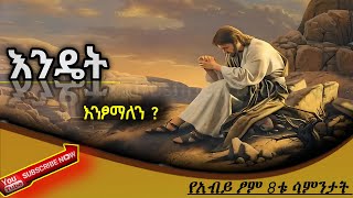 ፆም ለምን እንፆማለን እንዴትስ እንፁም ለአብይ ፆም ይረዳን ዘንድ የተዘጋጀ|አቢይ ፆም|#የጌታችን #ተዋህዶ|ዘቂርቆስ ሚዲያ|