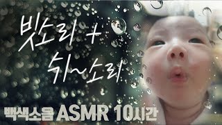 [Original] 빗소리 asmr 10시간 + 쉬~소리 | 불면증 | 수면유도 | 백색소음 | 아기재우는 소리와 드라이브 영상