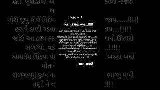 ✅એક વડલાની વાત ✅ગઝલ કવિતા| મારા વિચારો #સાચી #ગુજરાતી. #શબ્દસારથી #shortvideo #gujarati #shorts