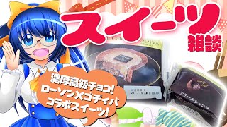 【スイーツ雑談】濃厚チョコをキメろ！ローソン×ゴディバコラボスイーツを食べる会