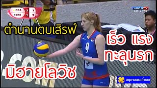 ตำนาน มิฮายโลวิช กระโดดตบและเสิรฟ์ เร็ว แรง ทะลุนรก !! (Serbia vs Brazil FIVB World Grand Prix 2016)